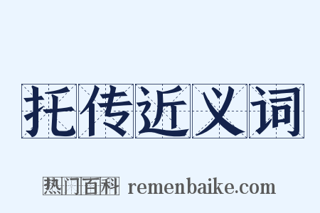 托传近义词是什么意思的图片